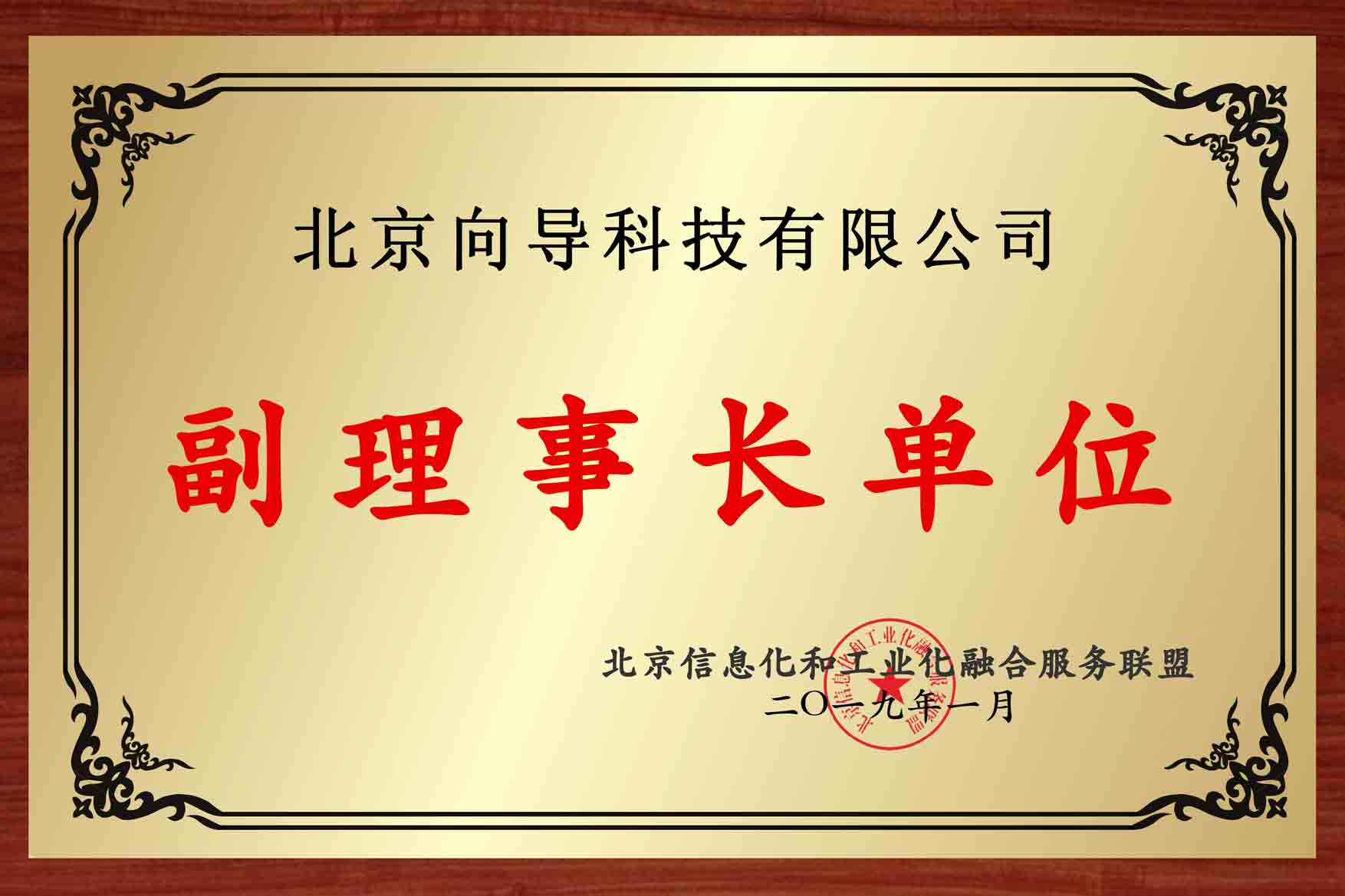 北京兩化融合服務(wù)聯(lián)盟副理事長(zhǎng)單位