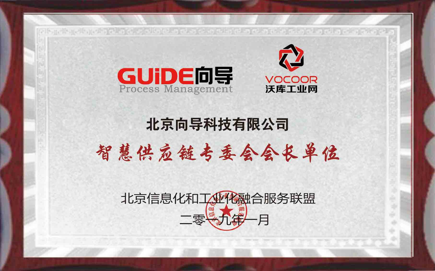 兩化融合智慧供應(yīng)鏈專委會(huì)會(huì)長(zhǎng)單位