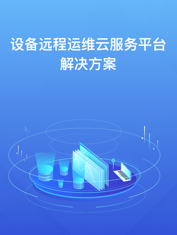 設備管理和點巡檢系統(tǒng)解決方案